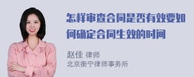 怎样审查合同是否有效要如何确定合同生效的时间