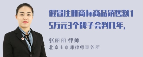 假冒注册商标商品销售额15万元3个牌子会判几年，