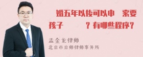 離婚五年以後可以申請索要孩子撫養費？有哪些程序？