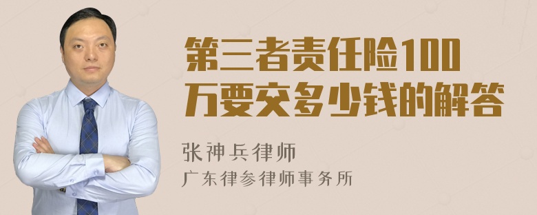 第三者责任险100万要交多少钱的解答