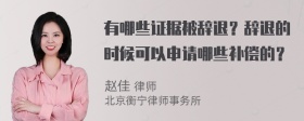 有哪些证据被辞退？辞退的时候可以申请哪些补偿的？