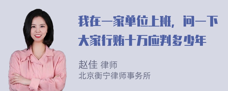 我在一家单位上班，问一下大家行贿十万应判多少年