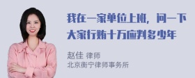 我在一家单位上班，问一下大家行贿十万应判多少年