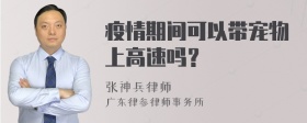 疫情期间可以带宠物上高速吗？