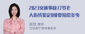 2023交通事故77岁老人伤残鉴定8级要赔偿多少