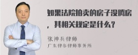 如果法院拍卖的房子没腾房，其相关规定是什么？