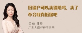 低保户可以卖保险吗，卖了不会取肖低保吧