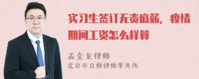 实习生签订无责底薪，疫情期间工资怎么样算