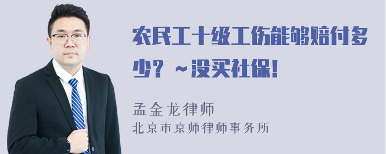 农民工十级工伤能够赔付多少？～没买社保！