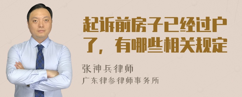 起诉前房子已经过户了，有哪些相关规定