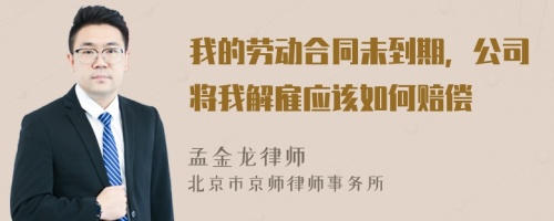 我的劳动合同未到期，公司将我解雇应该如何赔偿