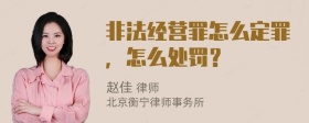 非法经营罪怎么定罪，怎么处罚？