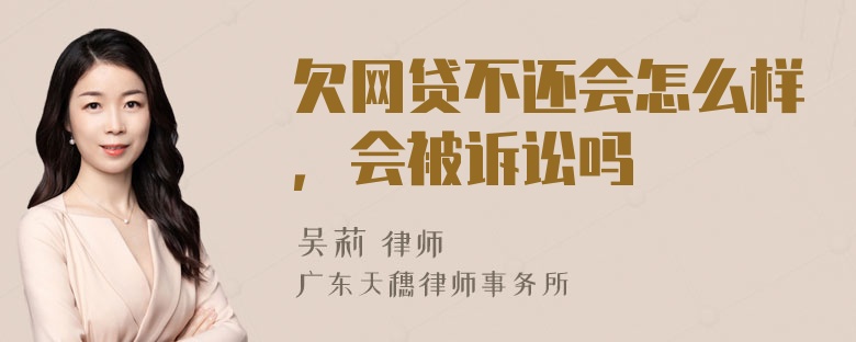 欠网贷不还会怎么样，会被诉讼吗