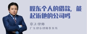 股东个人的借款，能起诉他的公司吗