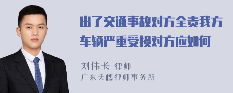 出了交通事故对方全责我方车辆严重受损对方应如何