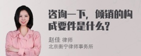 咨询一下，倾销的构成要件是什么?