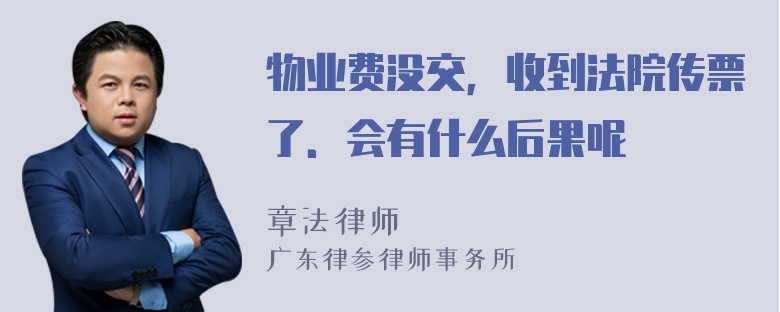 物业费没交，收到法院传票了．会有什么后果呢