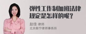 弹性工作制加班法律规定是怎样的呢？