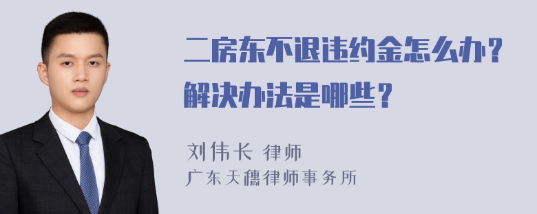 二房东不退违约金怎么办？解决办法是哪些？