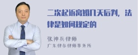 二次起诉离婚几天后判，法律是如何规定的