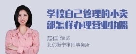 学校自己管理的小卖部怎样办理营业执照