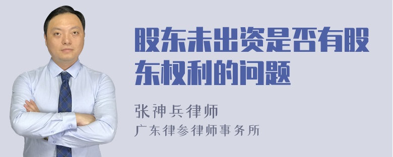 股东未出资是否有股东权利的问题