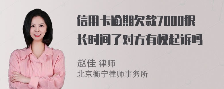 信用卡逾期欠款7000很长时间了对方有权起诉吗