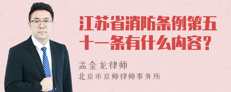 江苏省消防条例第五十一条有什么内容？