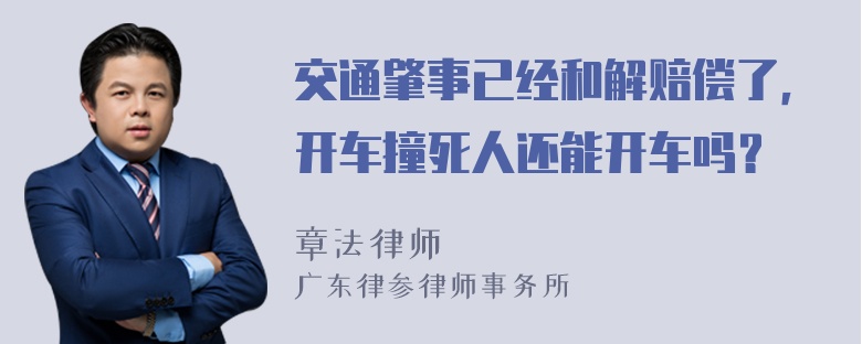 交通肇事已经和解赔偿了，开车撞死人还能开车吗？