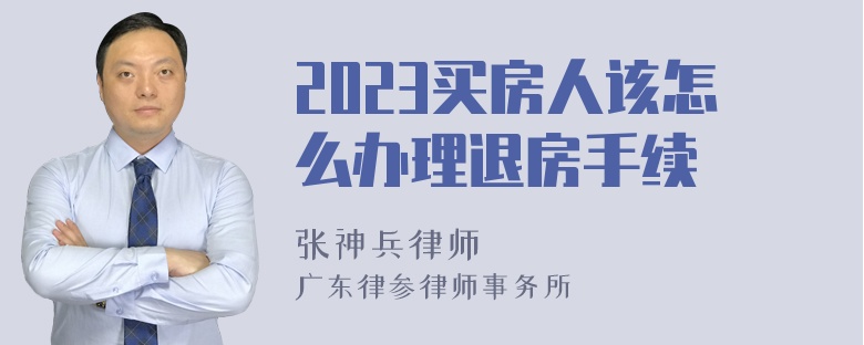 2023买房人该怎么办理退房手续