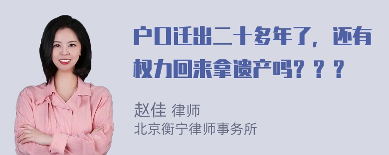 户口迁出二十多年了，还有权力回来拿遗产吗？？？