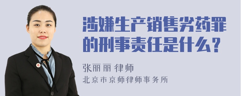 涉嫌生产销售劣药罪的刑事责任是什么？