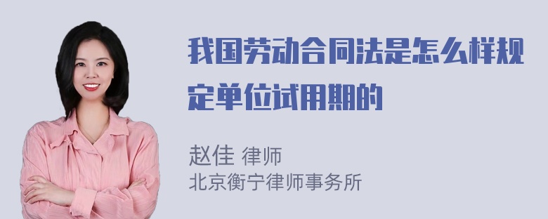 我国劳动合同法是怎么样规定单位试用期的