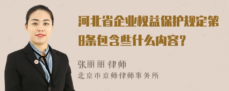 河北省企业权益保护规定第8条包含些什么内容？