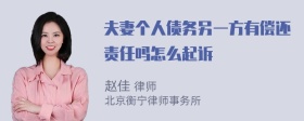 夫妻个人债务另一方有偿还责任吗怎么起诉