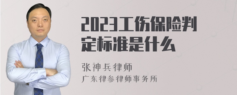 2023工伤保险判定标准是什么