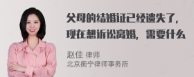 父母的结婚证已经遗失了，现在想诉讼离婚，需要什么