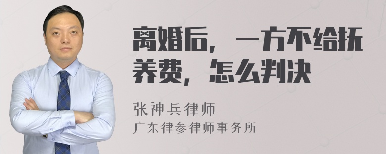 离婚后，一方不给抚养费，怎么判决