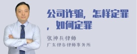 公司诈骗，怎样定罪，如何定罪