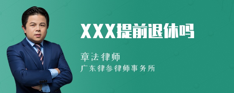 XXX提前退休吗