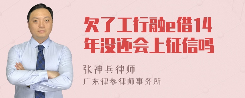 欠了工行融e借14年没还会上征信吗