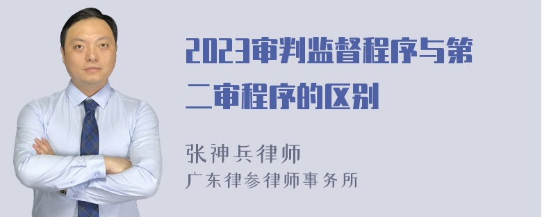 2023审判监督程序与第二审程序的区别