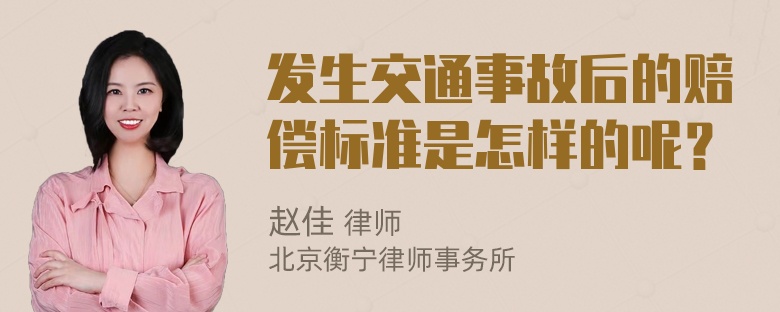 发生交通事故后的赔偿标准是怎样的呢？