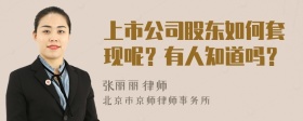 上市公司股东如何套现呢？有人知道吗？