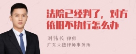 法院已经判了，对方依旧不执行怎么办