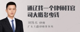 通辽找一个律师打官司大概多少钱