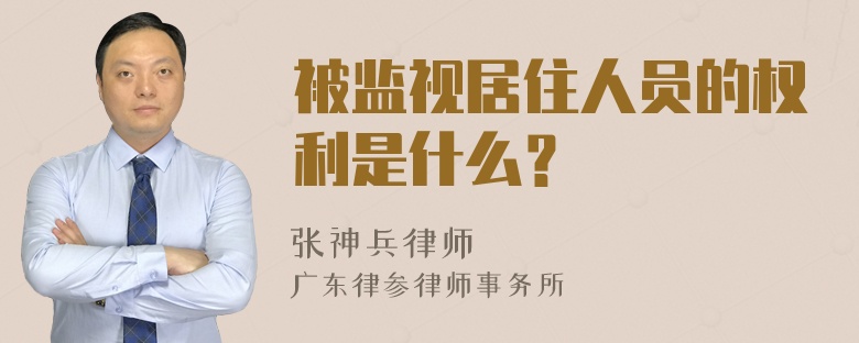 被监视居住人员的权利是什么？