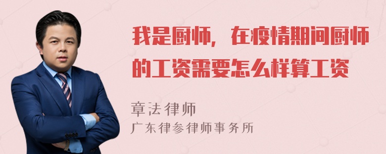 我是厨师，在疫情期间厨师的工资需要怎么样算工资