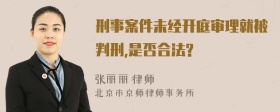 刑事案件未经开庭审理就被判刑,是否合法?