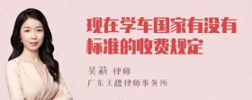 现在学车国家有没有标准的收费规定